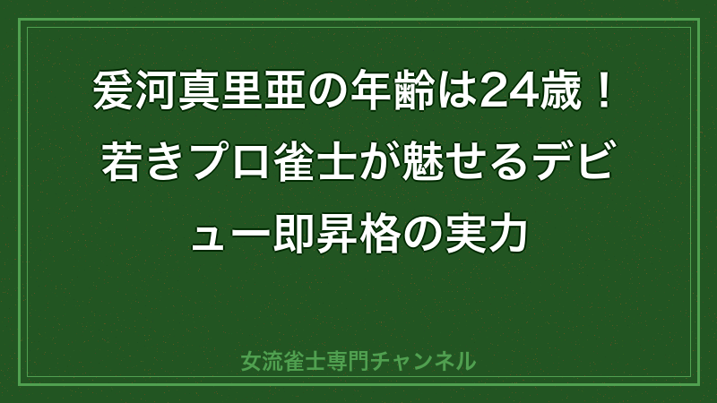 爰河真里亜 年齢