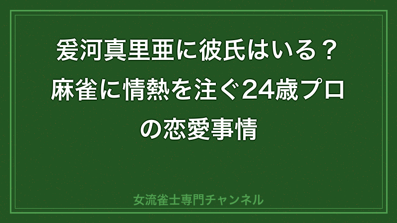 爰河真里亜 彼氏