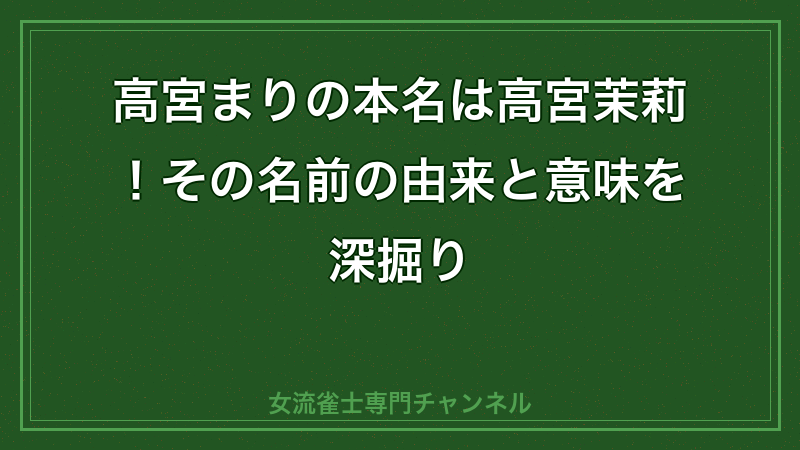 高宮まり 本名