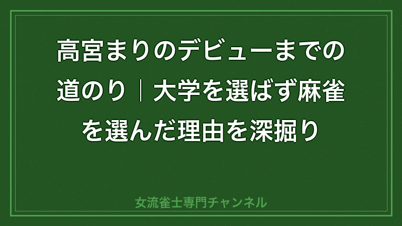 高宮まり デビュー